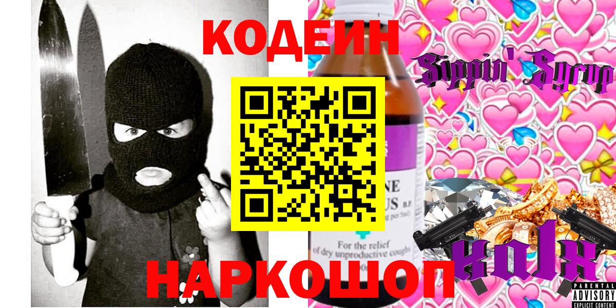 Кодеин Purple Drank Миллерово