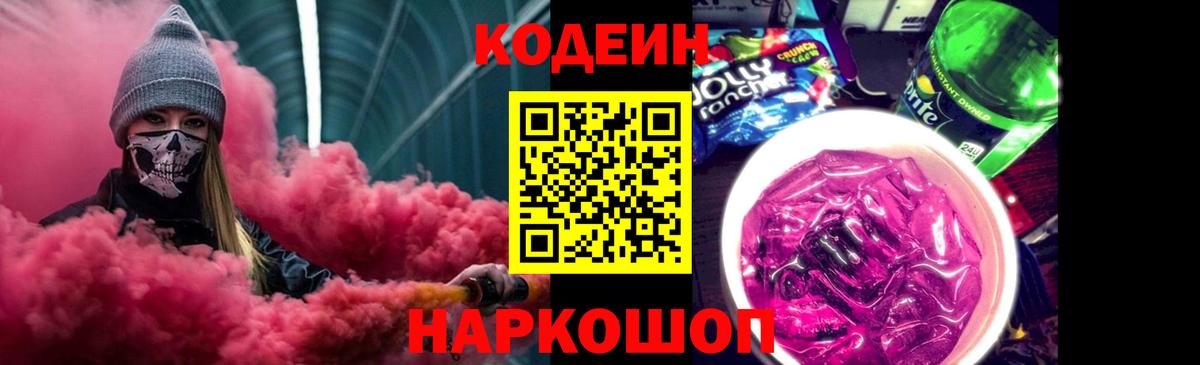 Кодеин напиток Lean (лин)  Вход с VPN  Codein Purple Drank  Миллерово 